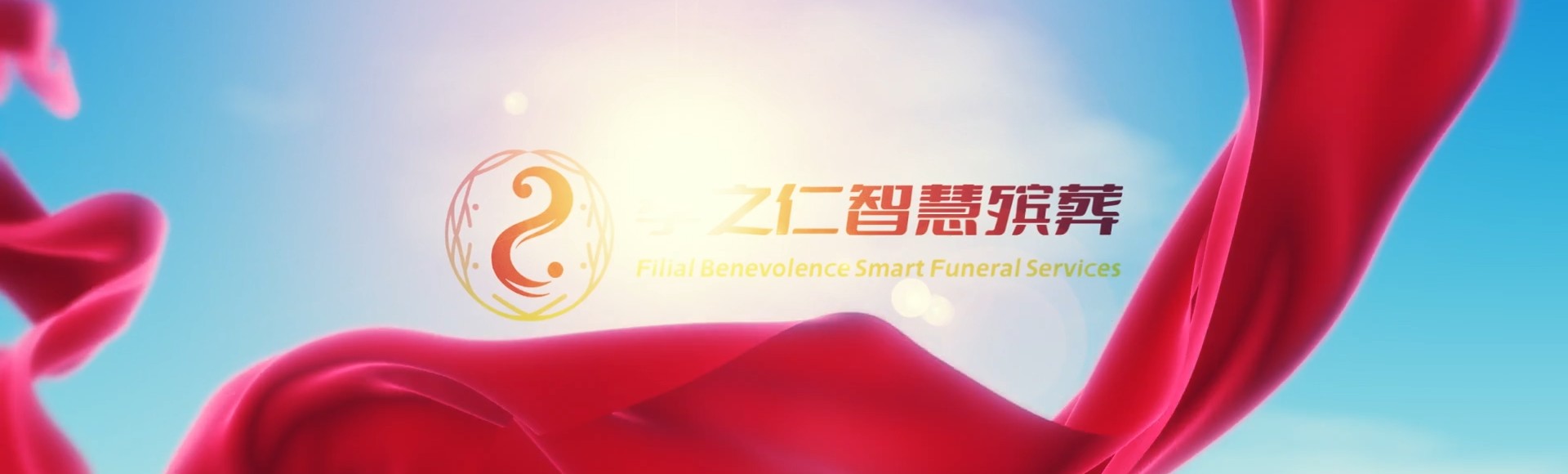 红河屏边孝之仁智慧殡葬陵墓园服务系统平台
